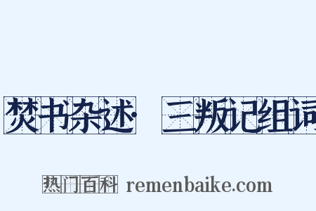 焚书杂述·三叛记组词是什么意思的图片